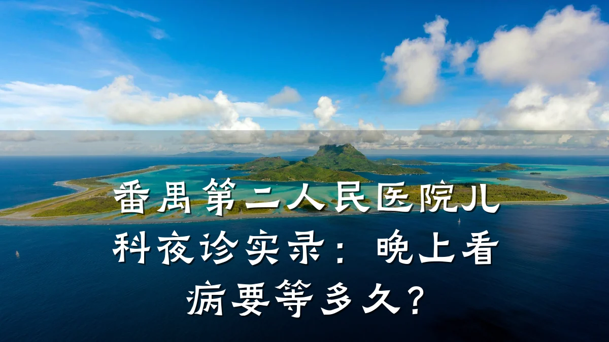 番禺第二人民医院儿科夜诊实录：晚上看病要等多久？