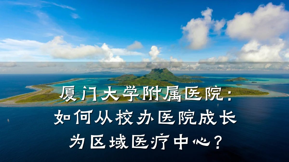 厦门大学附属医院:如何从校办医院成长为区域医疗中心?