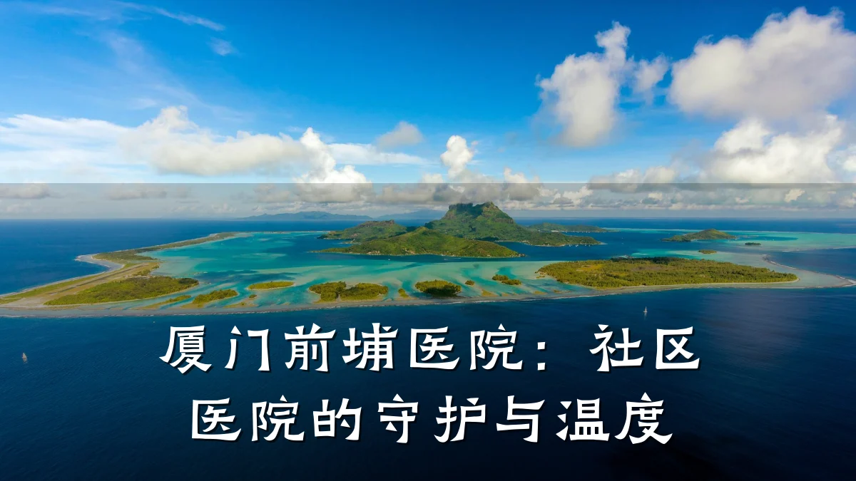 厦门前埔医院:社区医院的守护与温度