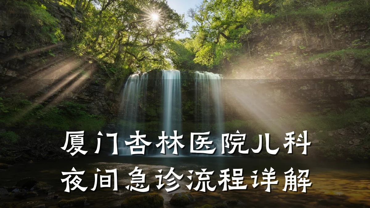 厦门杏林医院儿科夜间急诊流程详解
