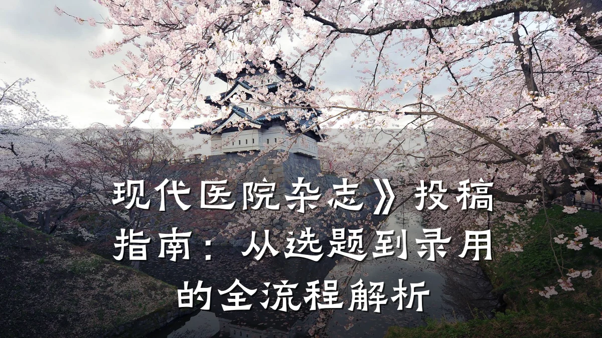 现代医院杂志》投稿指南:从选题到录用的全流程解析