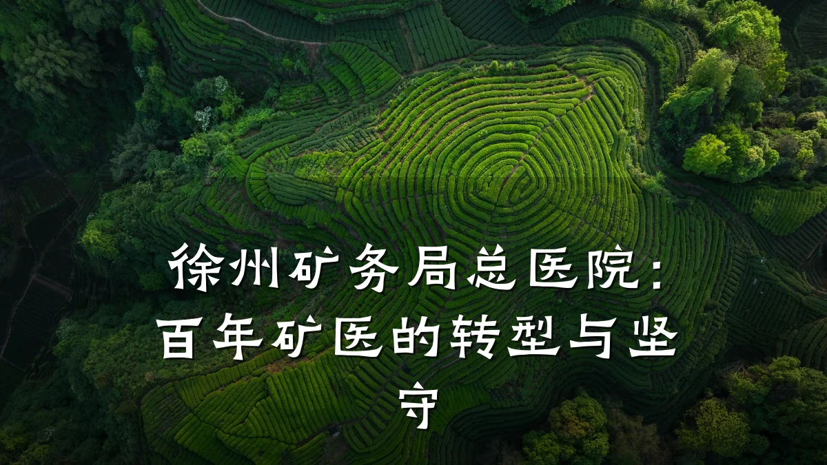 徐州矿务局总医院:百年矿医的转型与坚守