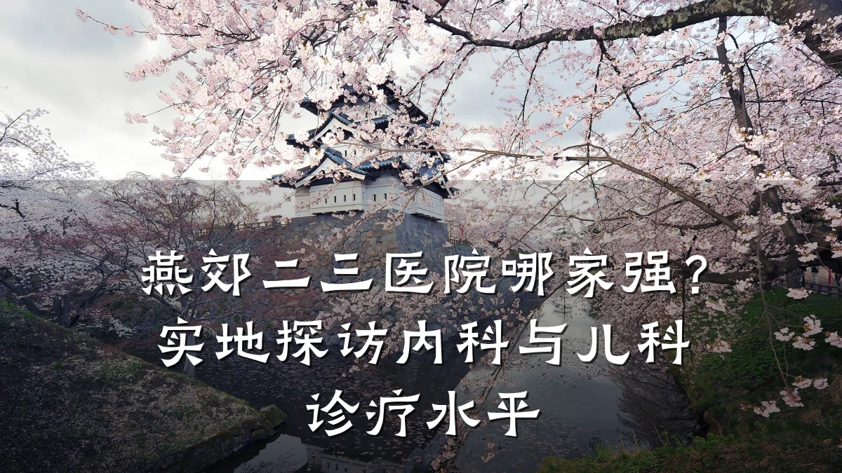 燕郊二三医院哪家强?实地探访内科与儿科诊疗水平
