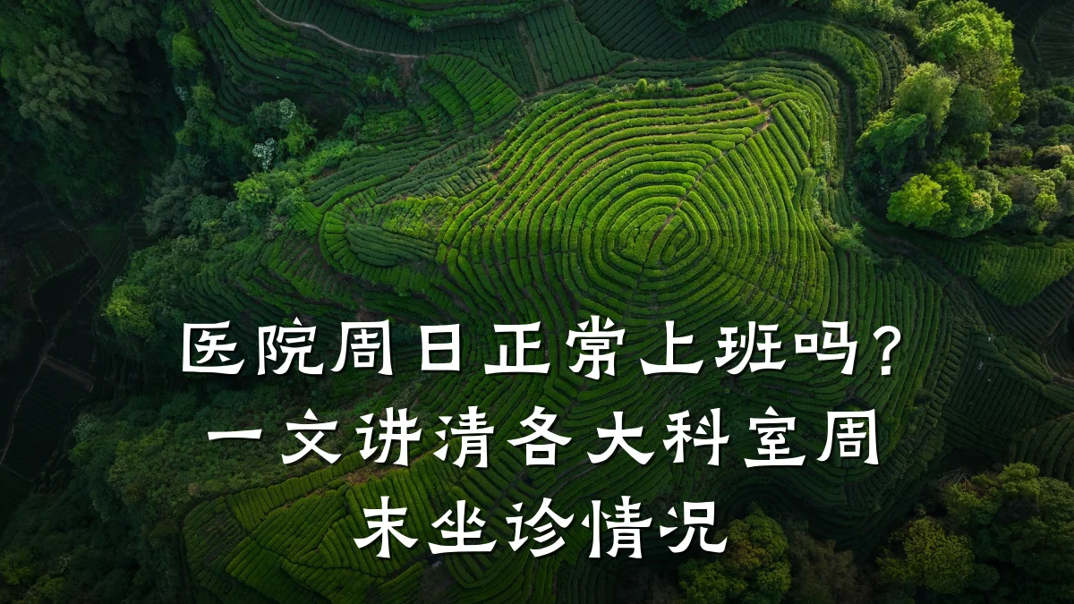 医院周日正常上班吗?一文讲清各大科室周末坐诊情况