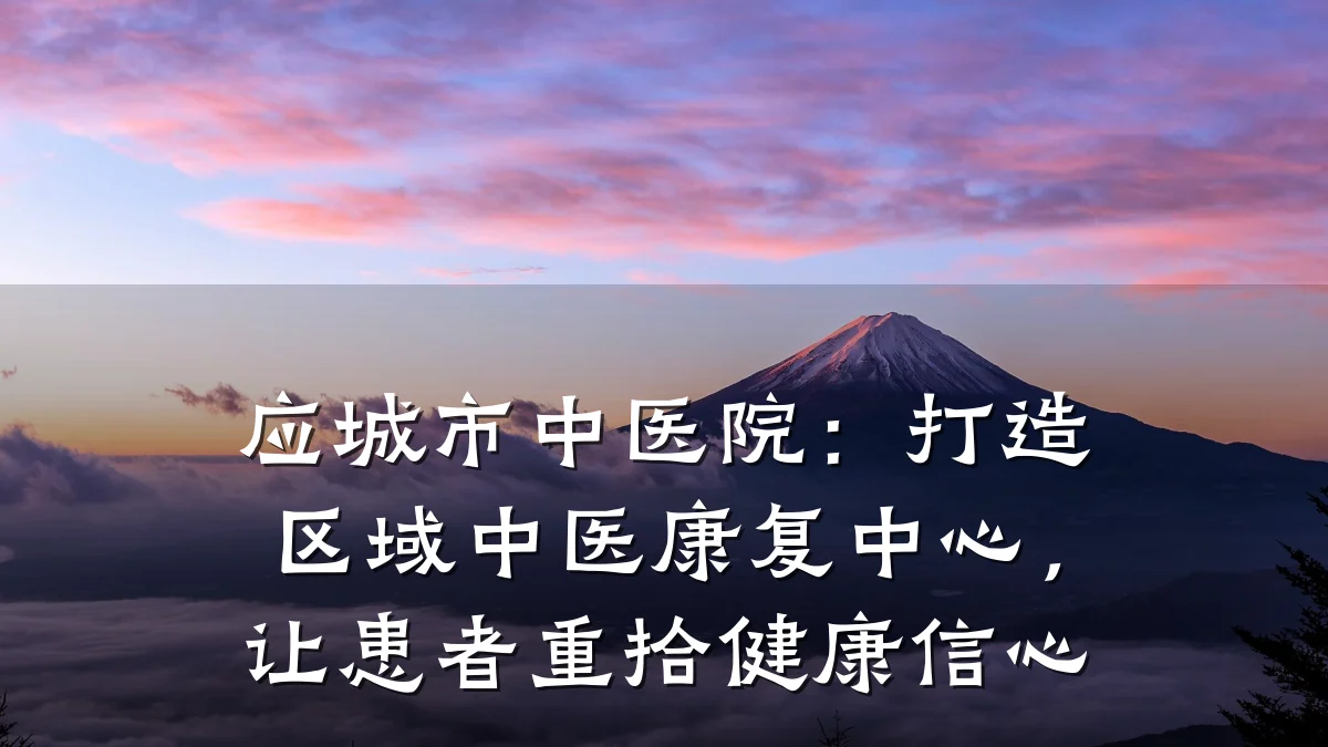 应城市中医院：打造区域中医康复中心，让患者重拾健康信心