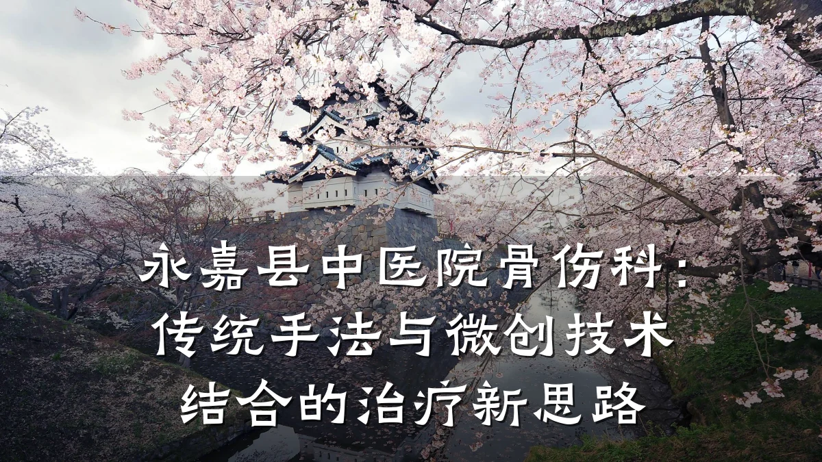 永嘉县中医院骨伤科:传统手法与微创技术结合的治疗新思路