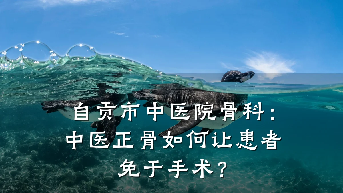 自贡市中医院骨科：中医正骨如何让患者免于手术？