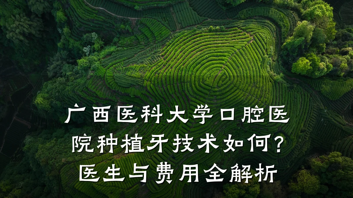 广西医科大学口腔医院种植牙技术如何？医生与费用全解析