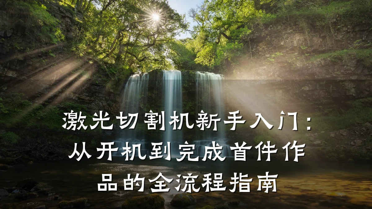 激光切割机新手入门:从开机到完成首件作品的全流程指南