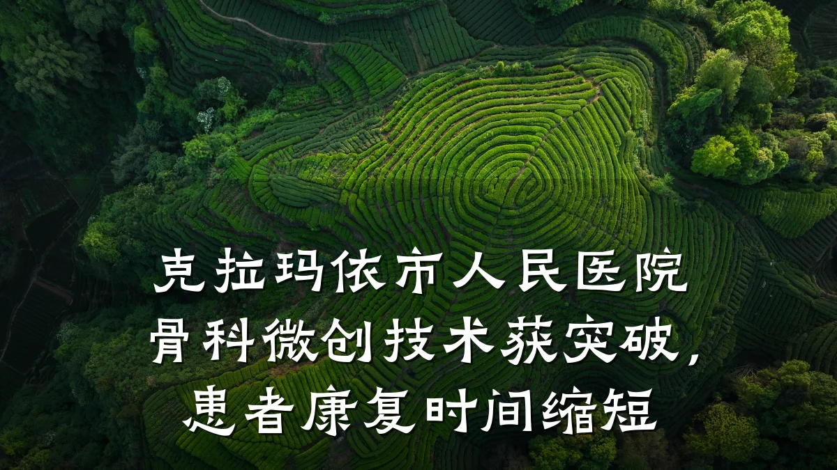 克拉玛依市人民医院骨科微创技术获突破，患者康复时间缩短