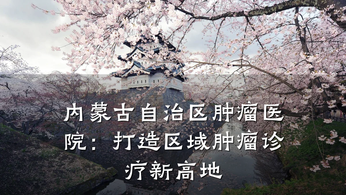 内蒙古自治区肿瘤医院:打造区域肿瘤诊疗新高地