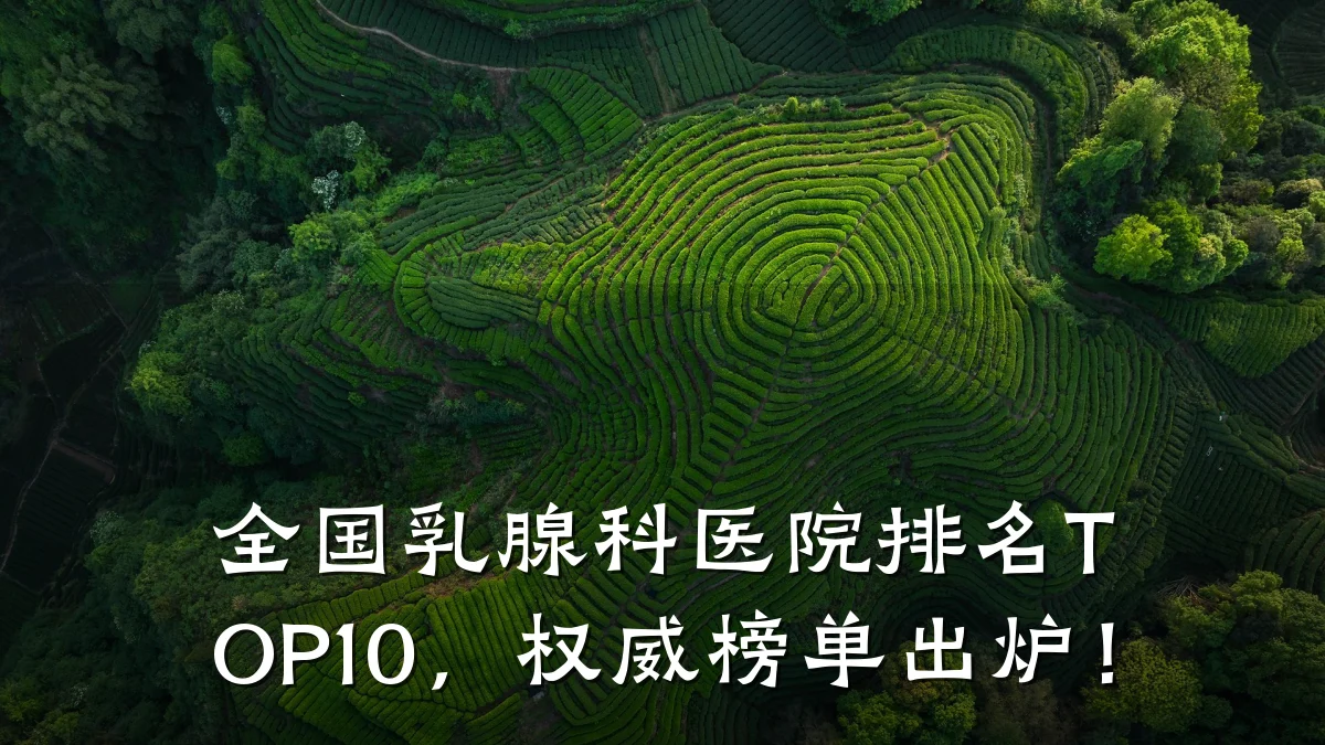 全国乳腺科医院排名TOP10，权威榜单出炉！