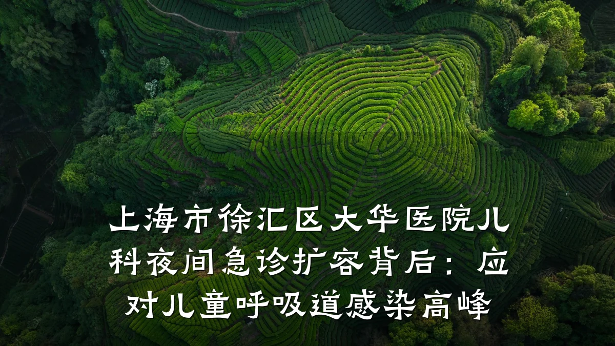 上海市徐汇区大华医院儿科夜间急诊扩容背后:应对儿童呼吸道感染高峰
