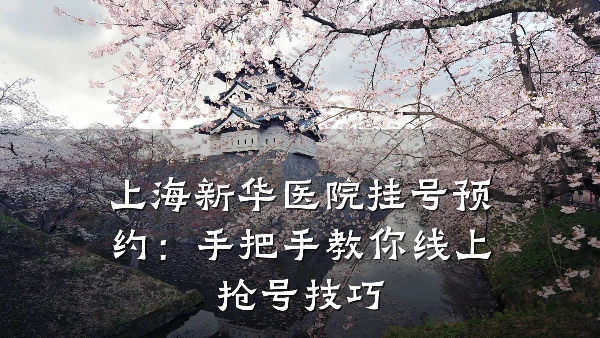 上海新华医院挂号预约:手把手教你线上抢号技巧