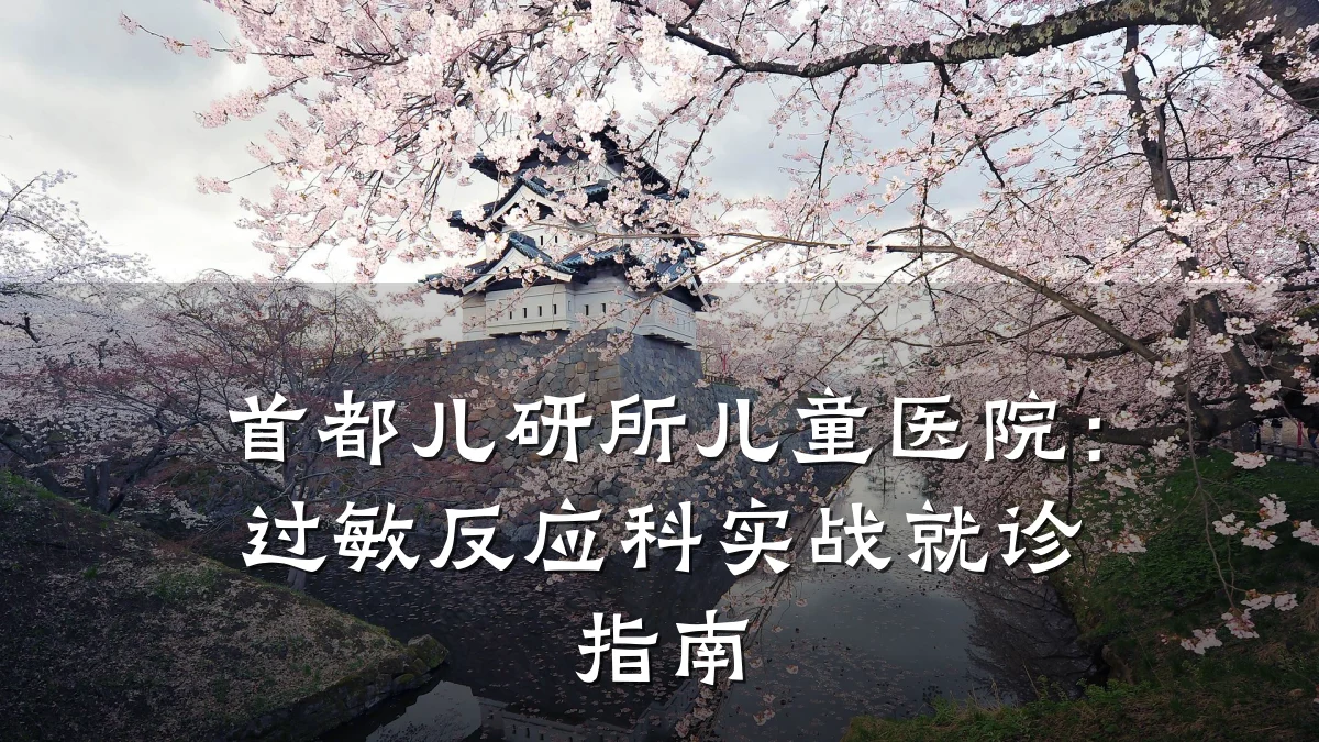 首都儿研所儿童医院:过敏反应科实战就诊指南
