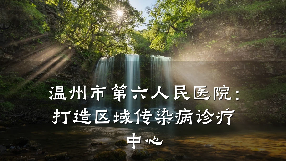 温州市第六人民医院:打造区域传染病诊疗中心