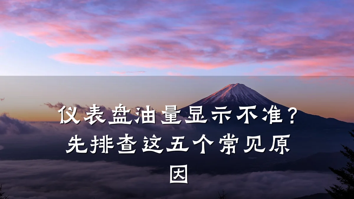 仪表盘油量显示不准?先排查这五个常见原因
