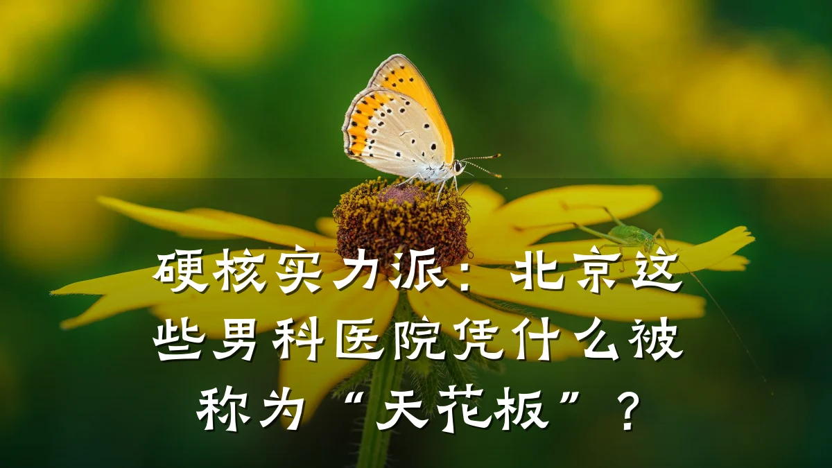 硬核实力派：北京这些男科医院凭什么被称为“天花板”？