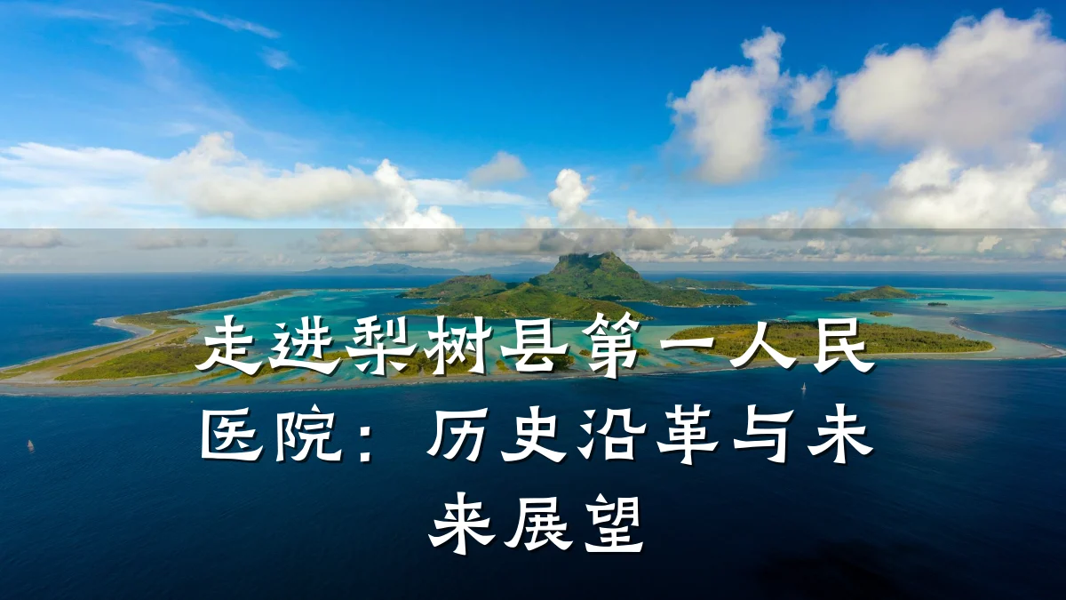 走进梨树县第一人民医院:历史沿革与未来展望
