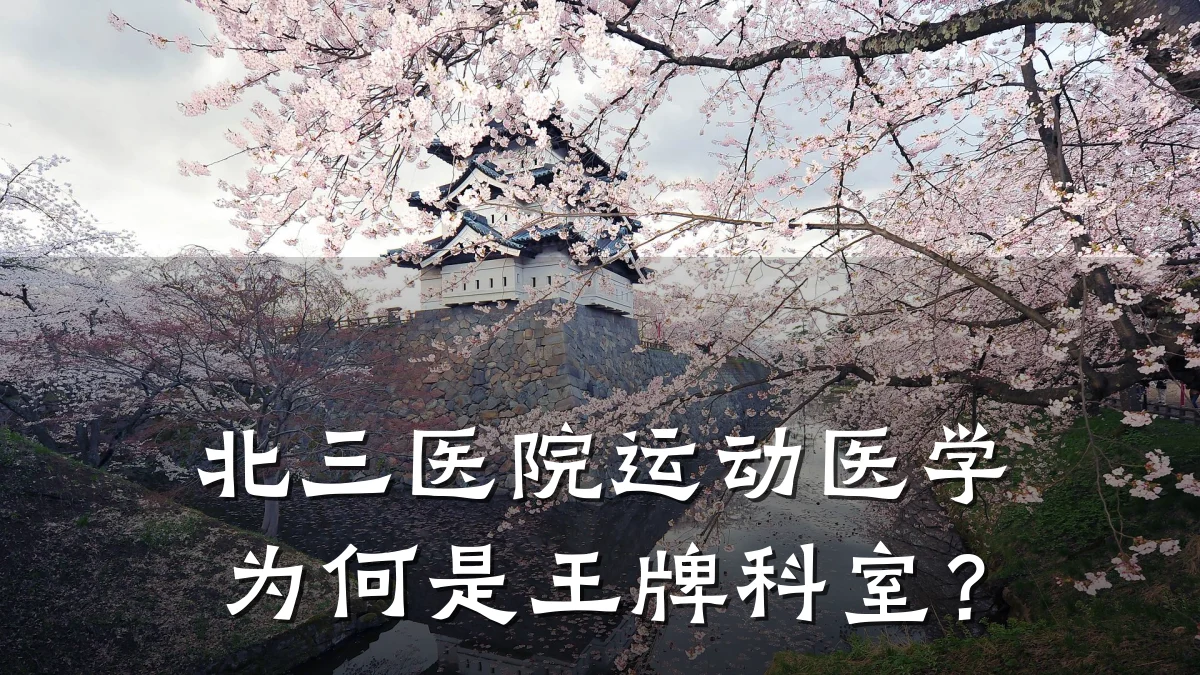 北三医院运动医学为何是王牌科室？