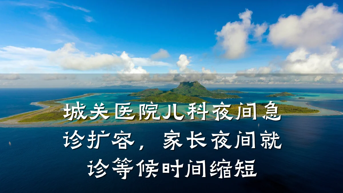 城关医院儿科夜间急诊扩容，家长夜间就诊等候时间缩短