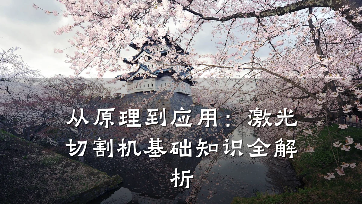 从原理到应用:激光切割机基础知识全解析