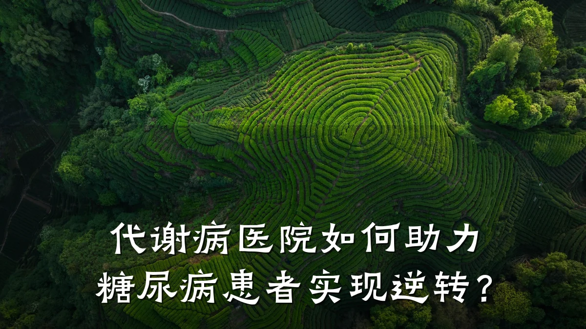 代谢病医院如何助力糖尿病患者实现逆转？