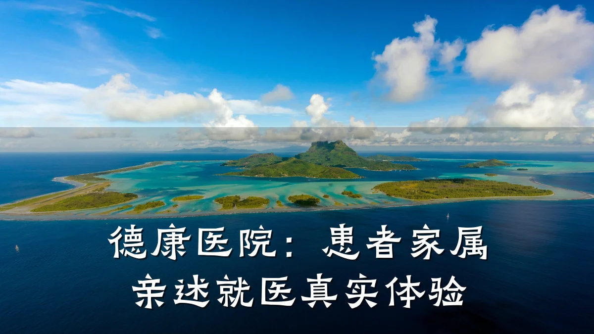 德康医院：患者家属亲述就医真实体验