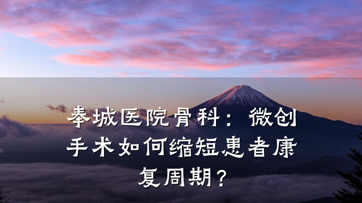 奉城医院骨科：微创手术如何缩短患者康复周期？