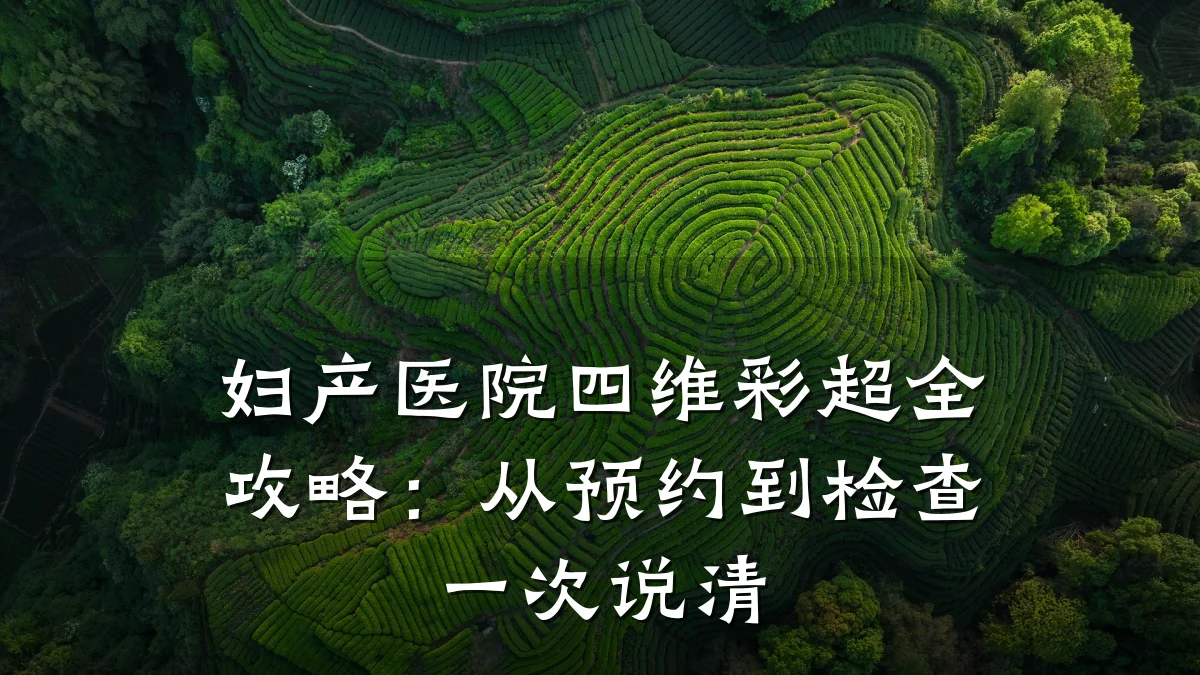 妇产医院四维彩超全攻略：从预约到检查一次说清