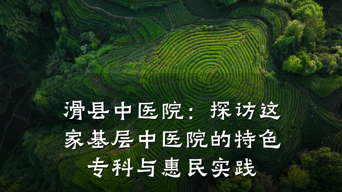 滑县中医院:探访这家基层中医院的特色专科与惠民实践