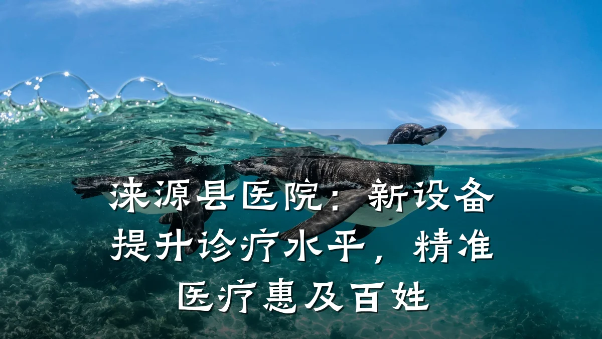 涞源县医院:新设备提升诊疗水平,精准医疗惠及百姓