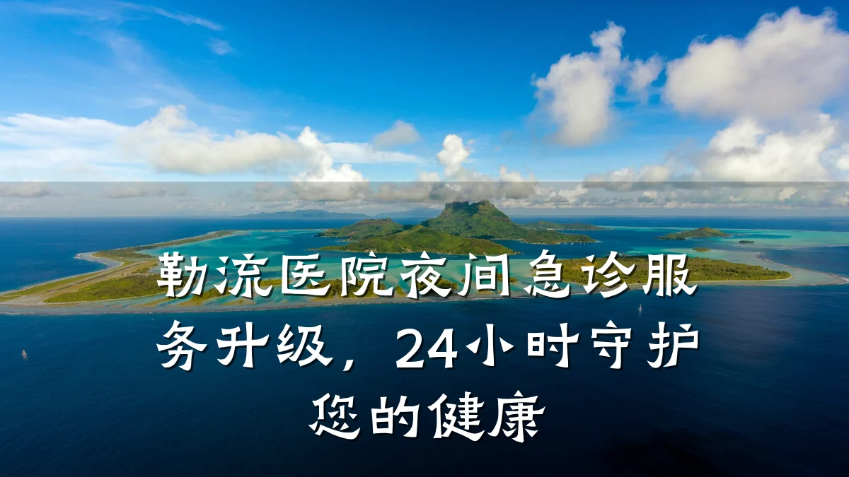 勒流医院夜间急诊服务升级，24小时守护您的健康