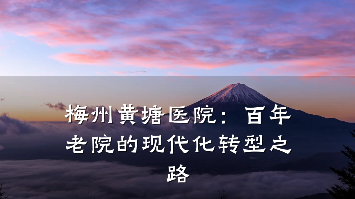梅州黄塘医院：百年老院的现代化转型之路