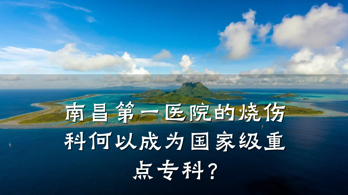 南昌第一医院的烧伤科何以成为国家级重点专科？
