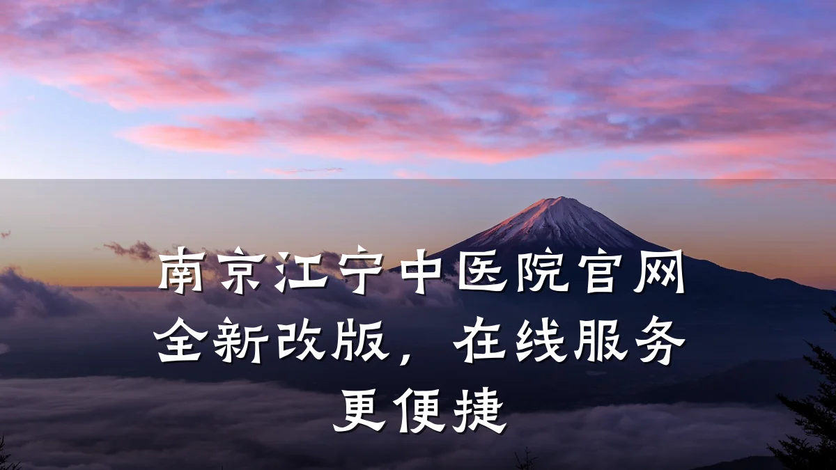 南京江宁中医院官网全新改版,在线服务更便捷