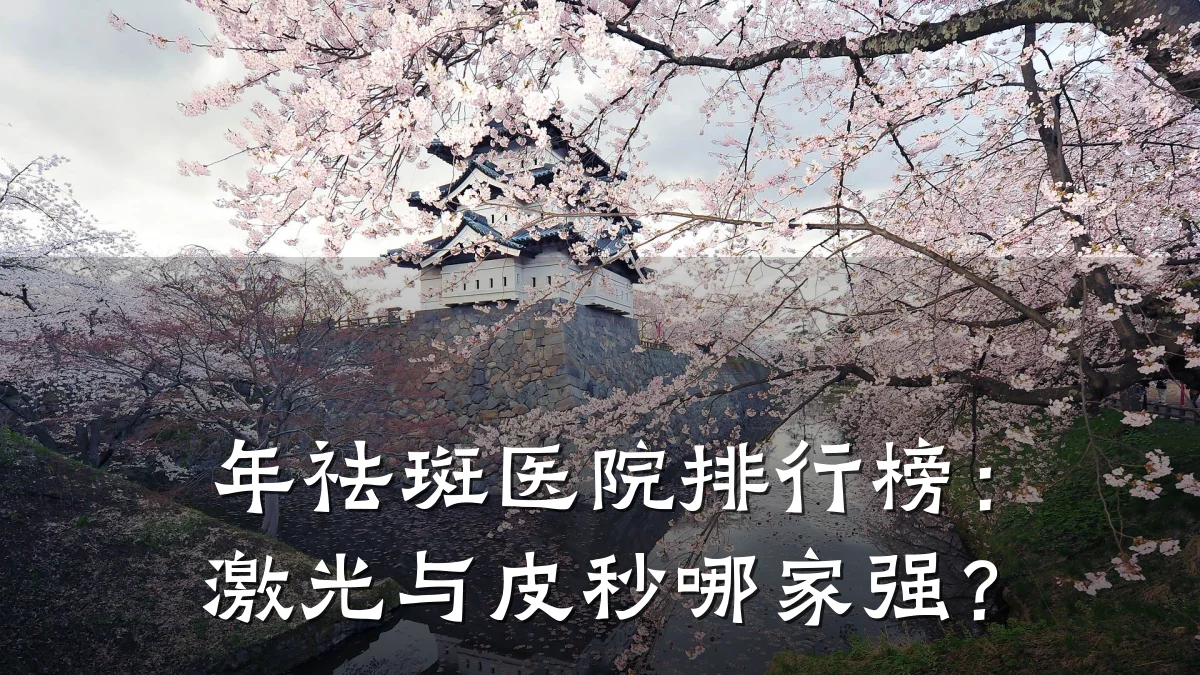 年祛斑医院排行榜：激光与皮秒哪家强？
