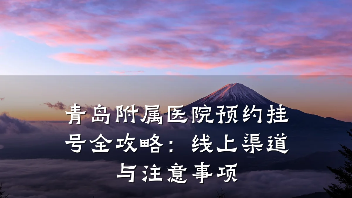 青岛附属医院预约挂号全攻略：线上渠道与注意事项