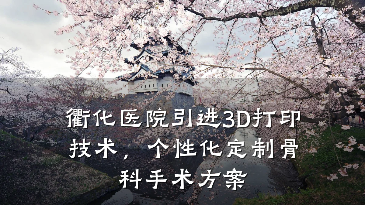 衢化医院引进3D打印技术，个性化定制骨科手术方案