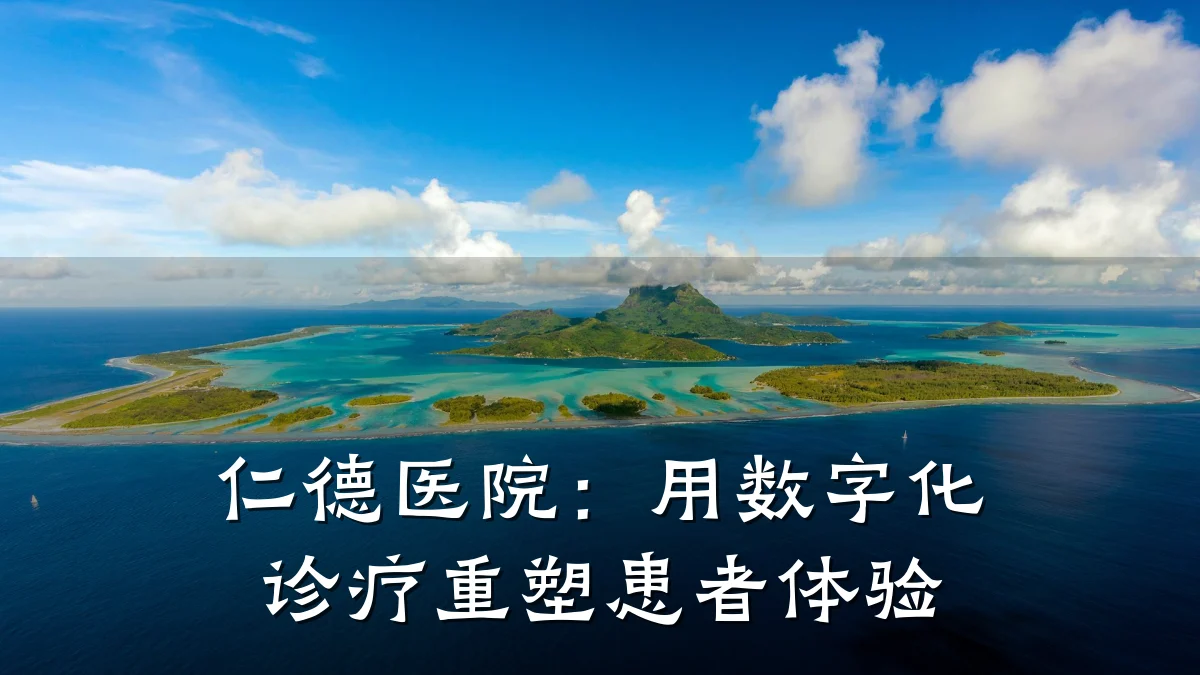 仁德医院：用数字化诊疗重塑患者体验