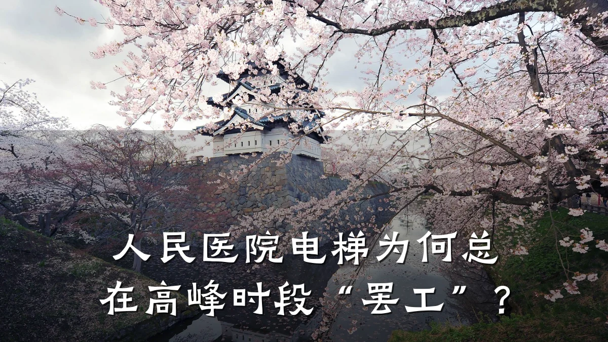 人民医院电梯为何总在高峰时段“罢工”？