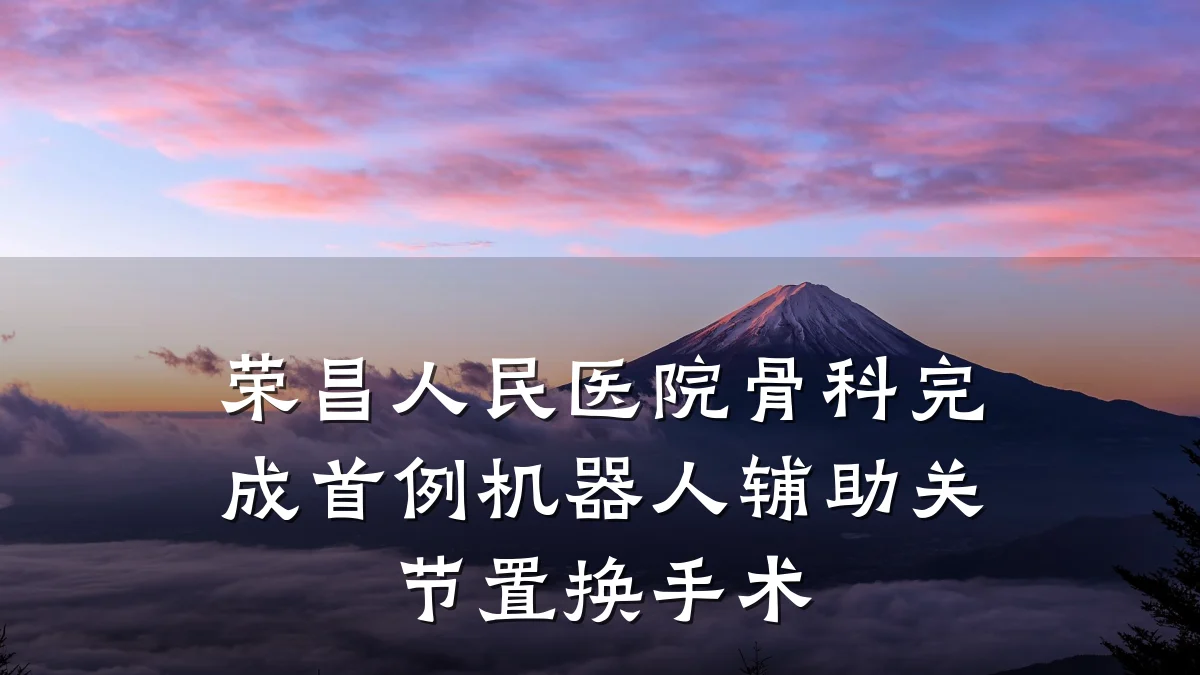 荣昌人民医院骨科完成首例机器人辅助关节置换手术