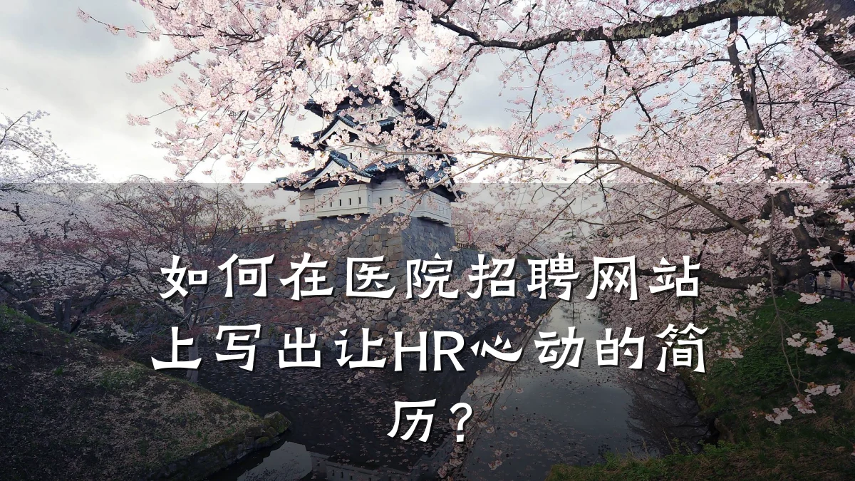 如何在医院招聘网站上写出让HR心动的简历？