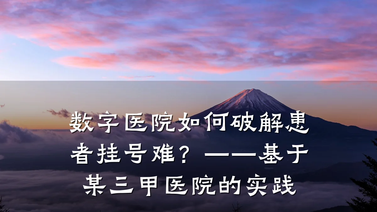数字医院如何破解患者挂号难？——基于某三甲医院的实践