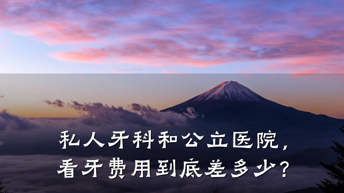 私人牙科和公立医院,看牙费用到底差多少?