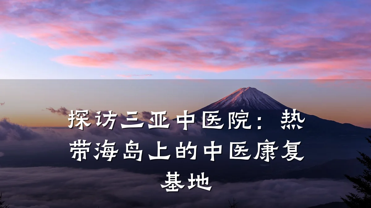 探访三亚中医院：热带海岛上的中医康复基地