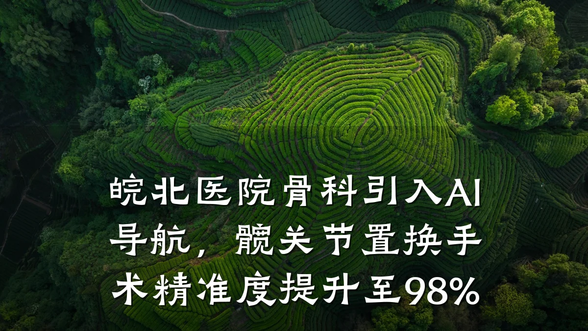 皖北医院骨科引入AI导航，髋关节置换手术精准度提升至98%