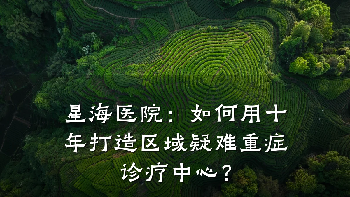 星海医院：如何用十年打造区域疑难重症诊疗中心？