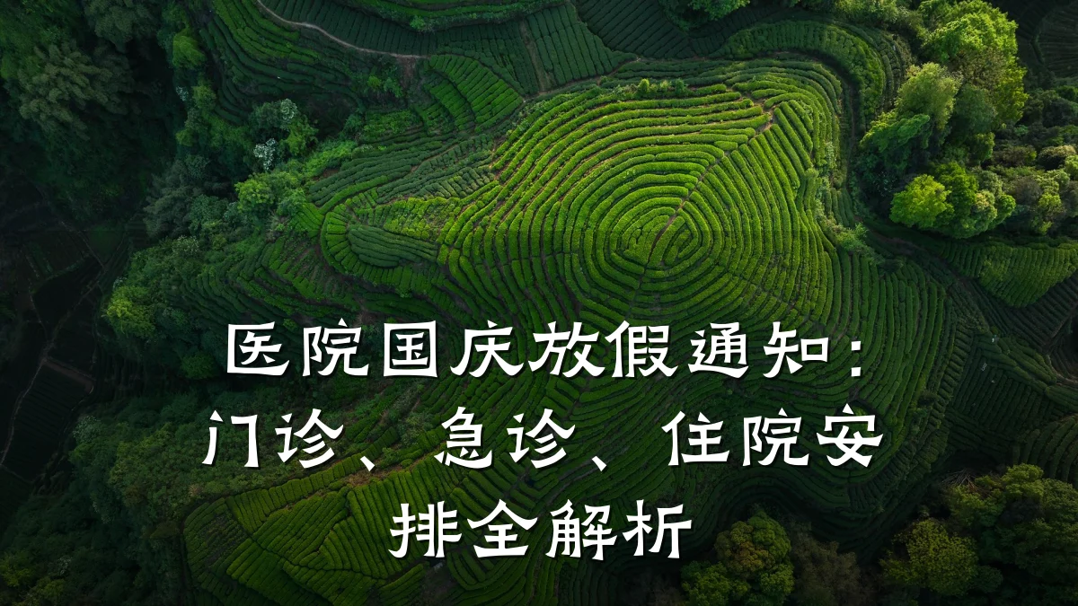 医院国庆放假通知：门诊、急诊、住院安排全解析
