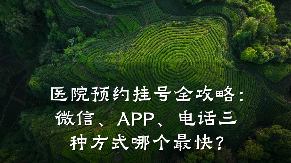 医院预约挂号全攻略：微信、APP、电话三种方式哪个最快？